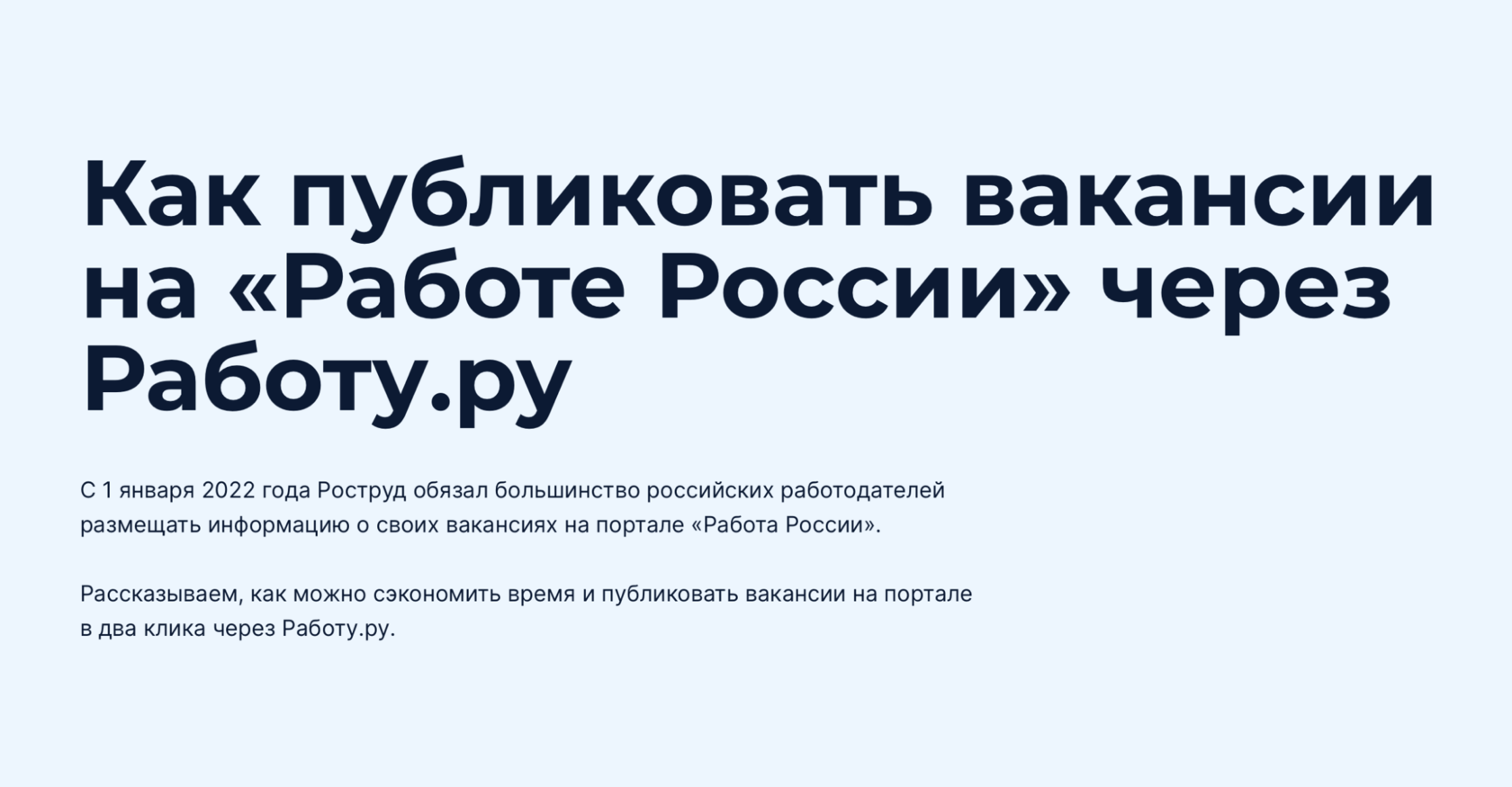 Как размещать вакансии на «Работе России» через Работу.ру