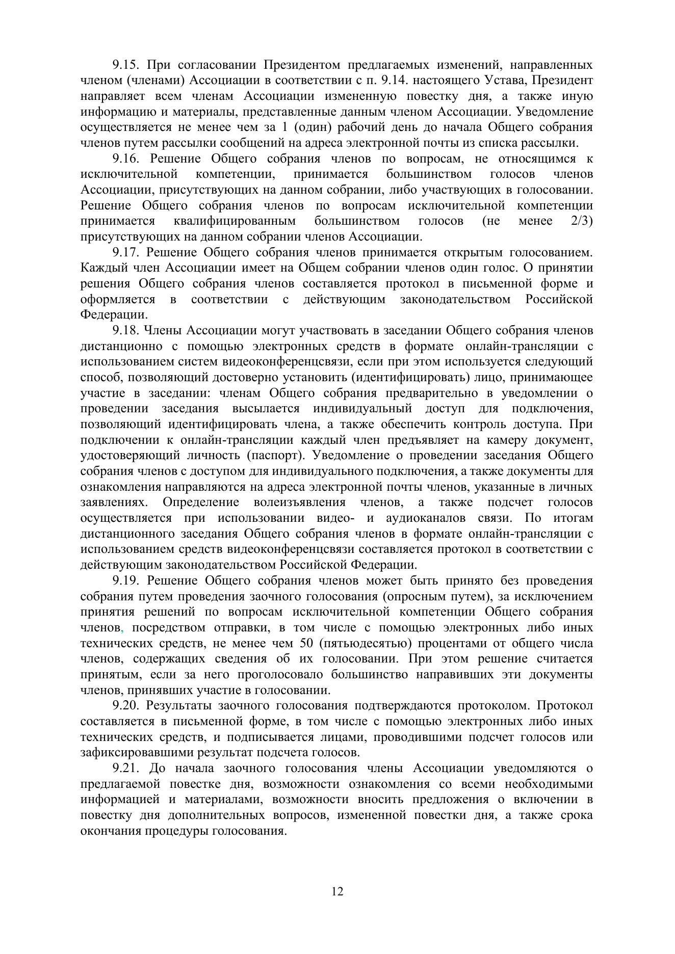 Устав АЦХ — страница 12 из 14