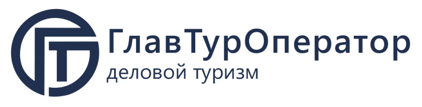 Организация деловых поездок и мероприятий в России и за рубежом