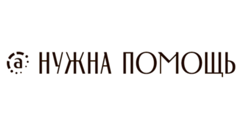Фонд нужные люди. БФ нужна помощь