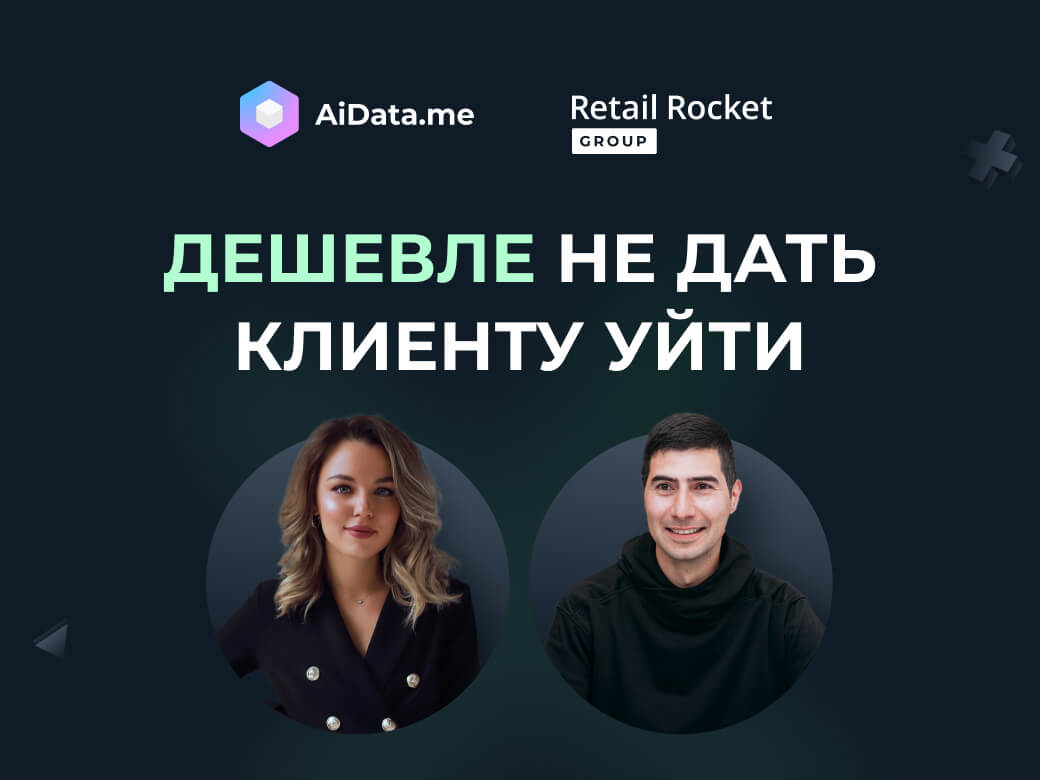 Дешевле не дать клиенту уйти