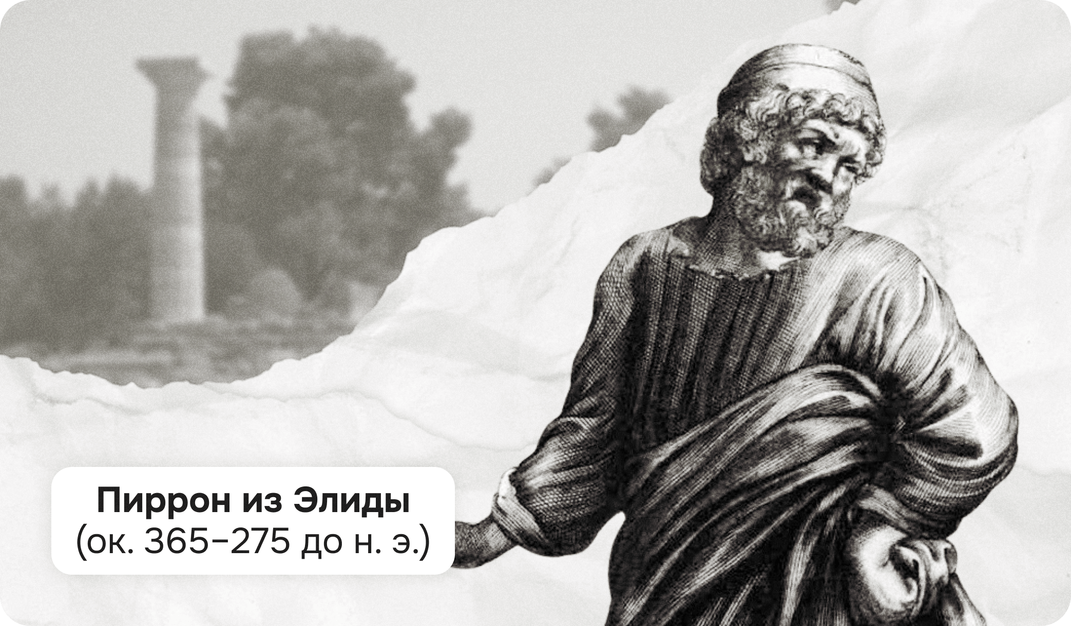 Пиррон из Элиды