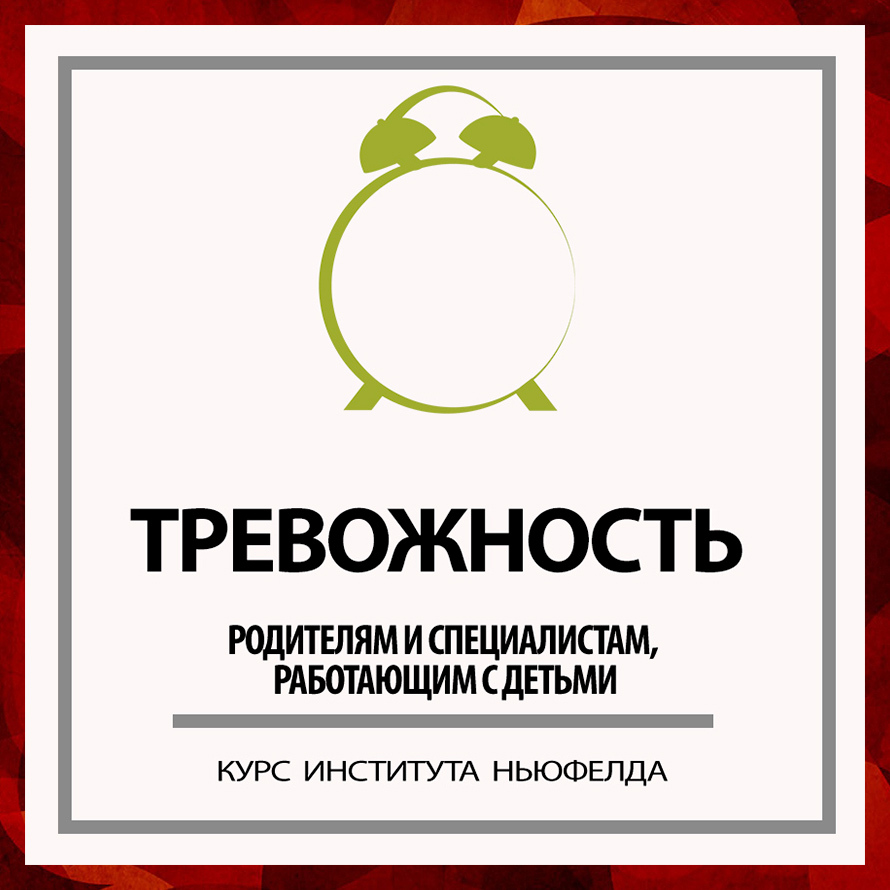 Институт ньюфелда. Теория привязанности Ньюфелд. Ньюфелд уровни привязанности.