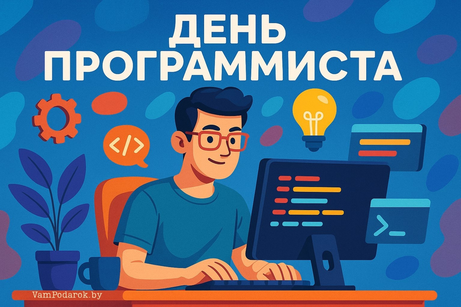 День программиста – картинка