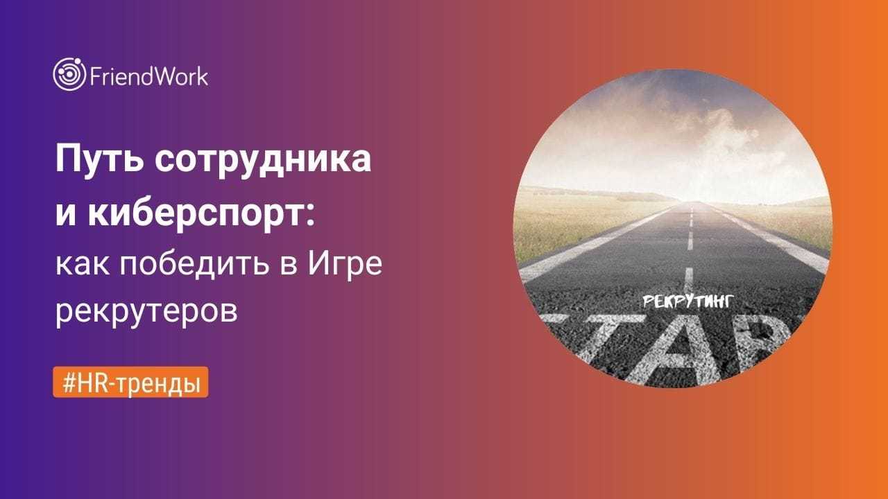 Путь сотрудника и киберспорт: как победить в Игре рекрутеров