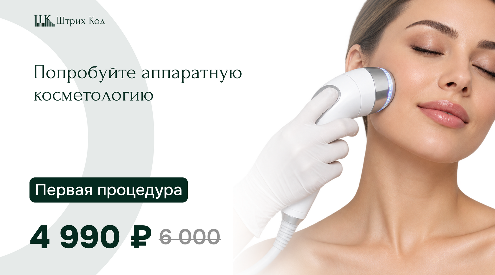 Аппаратная косметологическая процедура для лица