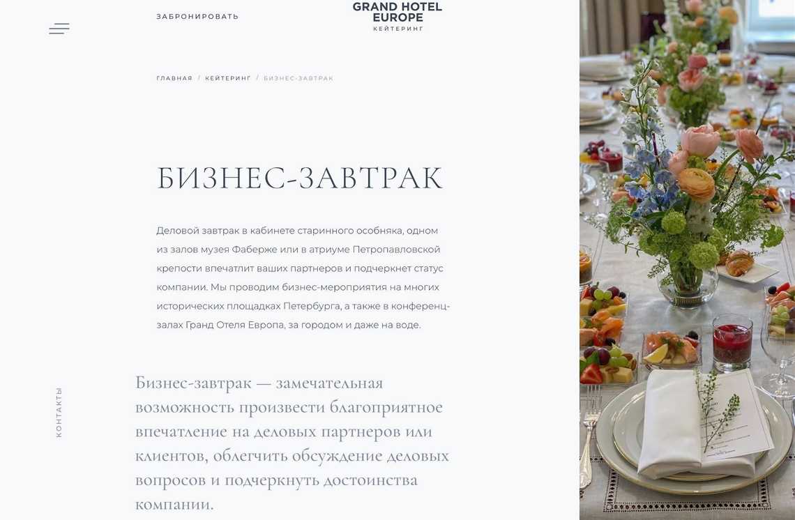 Описание бизнес-завтраков в отеле Grand Hotel Europe