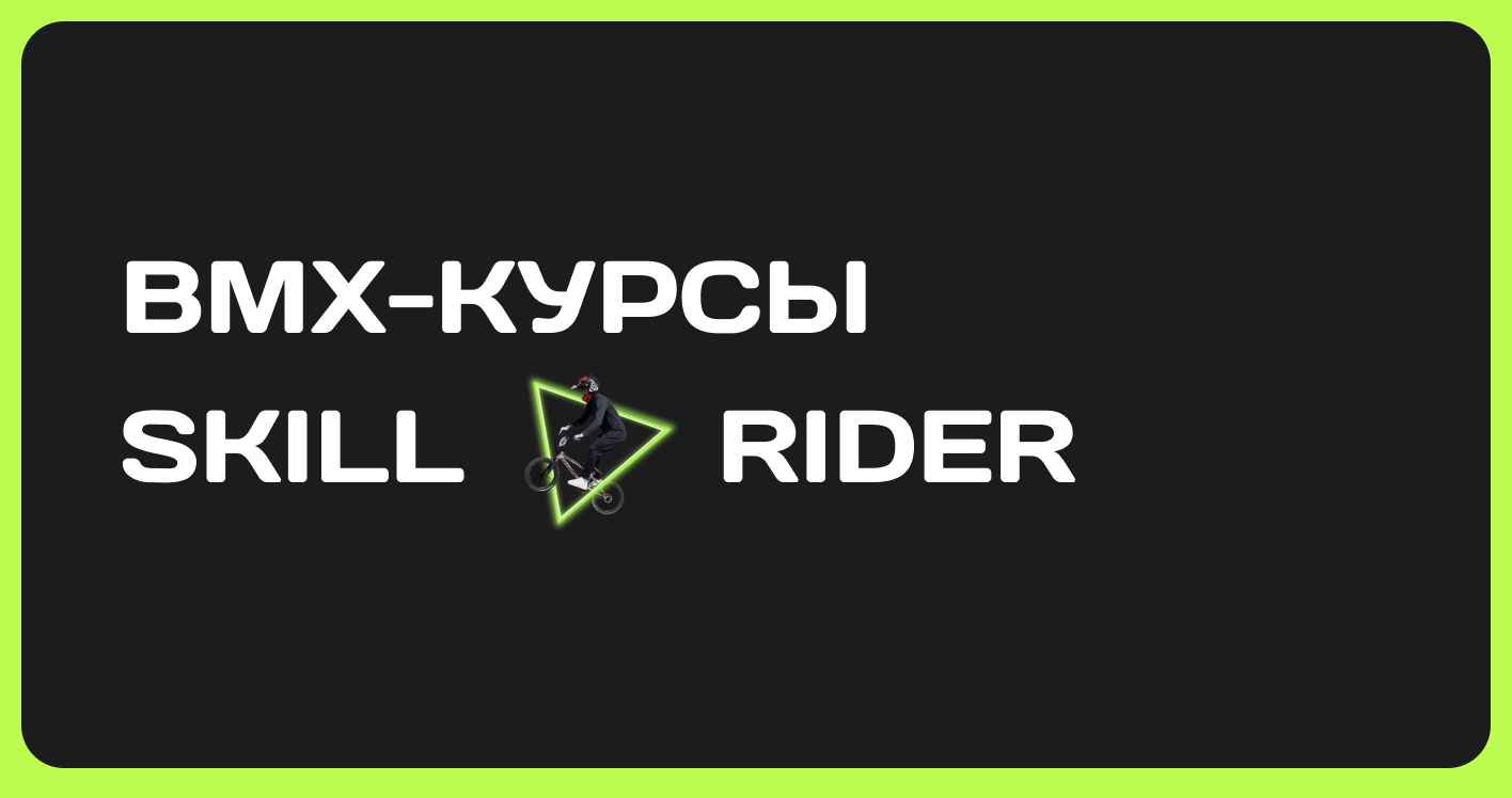 SKILL RIDER Главная - обучение катанию на BMX онлайн