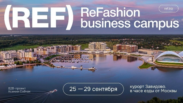 Бизнес-кампус REF на курорте Завидово, 25–29 сентября