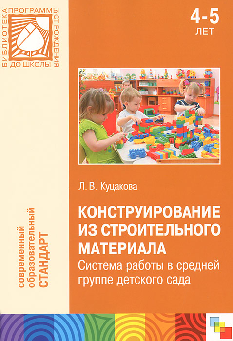 Конструирование куцакова. Куцакова конструирование в детском саду. Книга конструирование в детском саду. Куцакова л.в конструирование в детском саду по ФГОС средняя группа. Конструирование из строительного материала Куцакова.