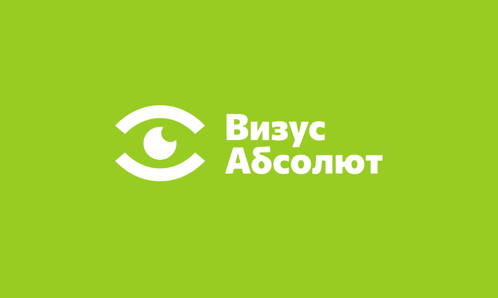 Визус Абсолют