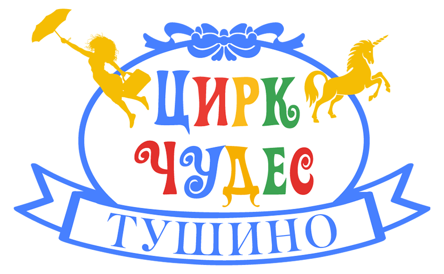 Цирк Чудес Тушино - КЦ \"Салют\" - Страница Цирка