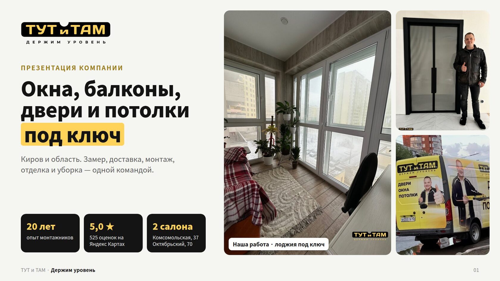 Тут и Там — окна, балконы, двери и потолки под ключ в Кирове