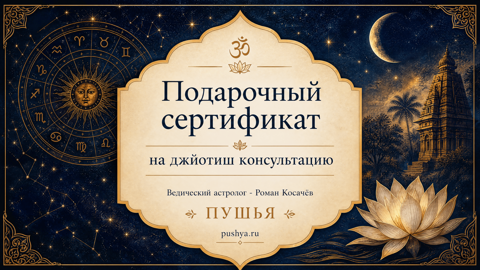 Подарочный сертификат на джйотиш консультацию — Пушья