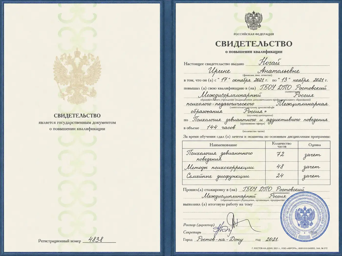 Удостоверение по психотерапии