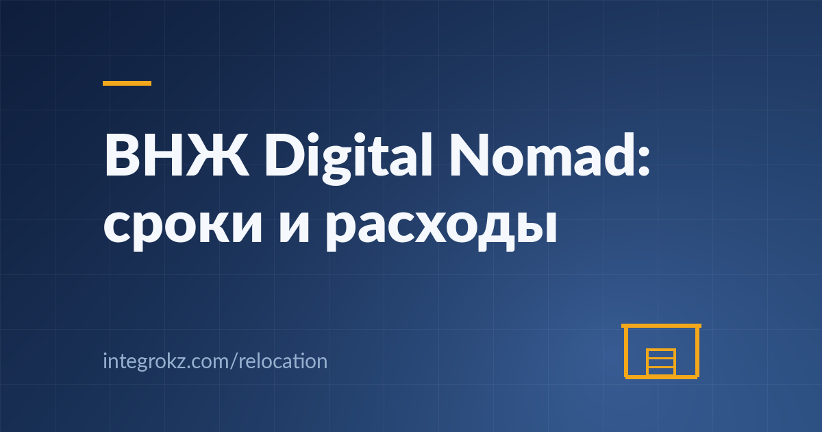 Сколько времени и денег занимает получение ВНЖ по программе Digital Nomad в Казахстане