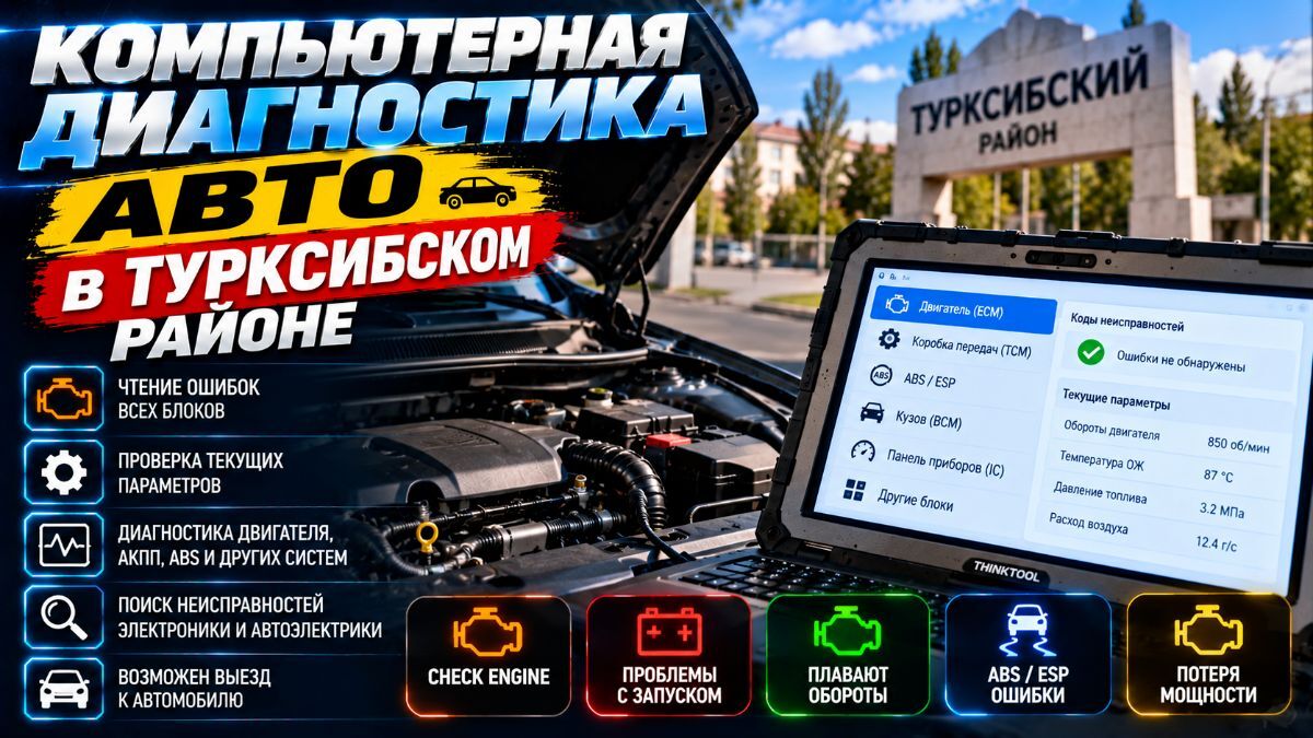Компьютерная диагностика авто в Турксибском районе — с выездом