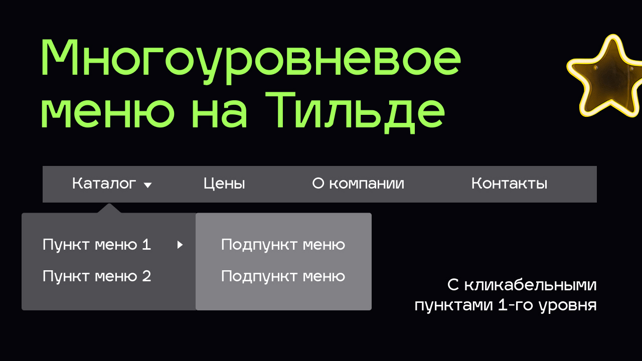 Меню второго уровня Тильда | Как сделать многоуровневое (выпадающее) меню  Tilda Zero Block