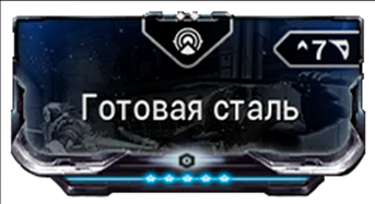Готовая Сталь