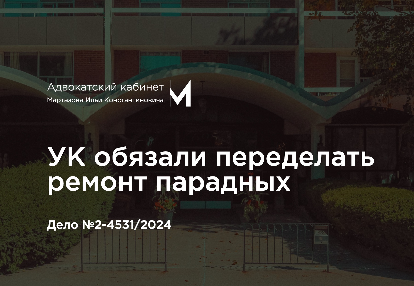 УК обязали переделать ремонт парадных. Дело №2-4531/2024