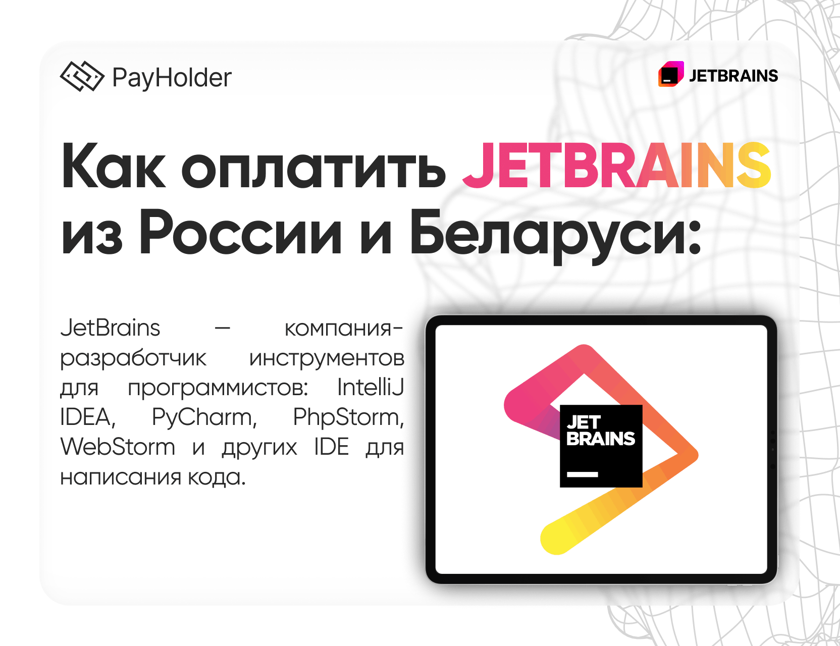 Как оплатить JetBrains в 2026 году из России, Беларуси и СНГ