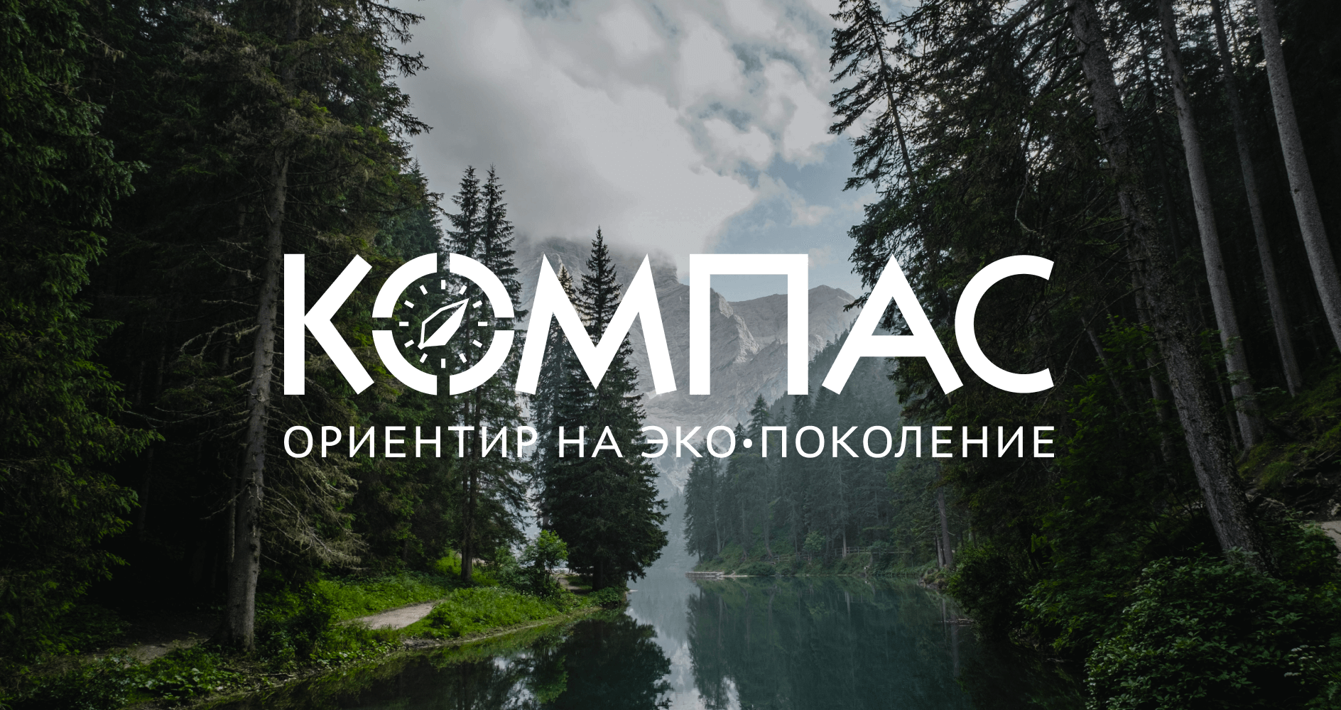 О Фонде / КОМПАС – ориентир на эко·поколение
