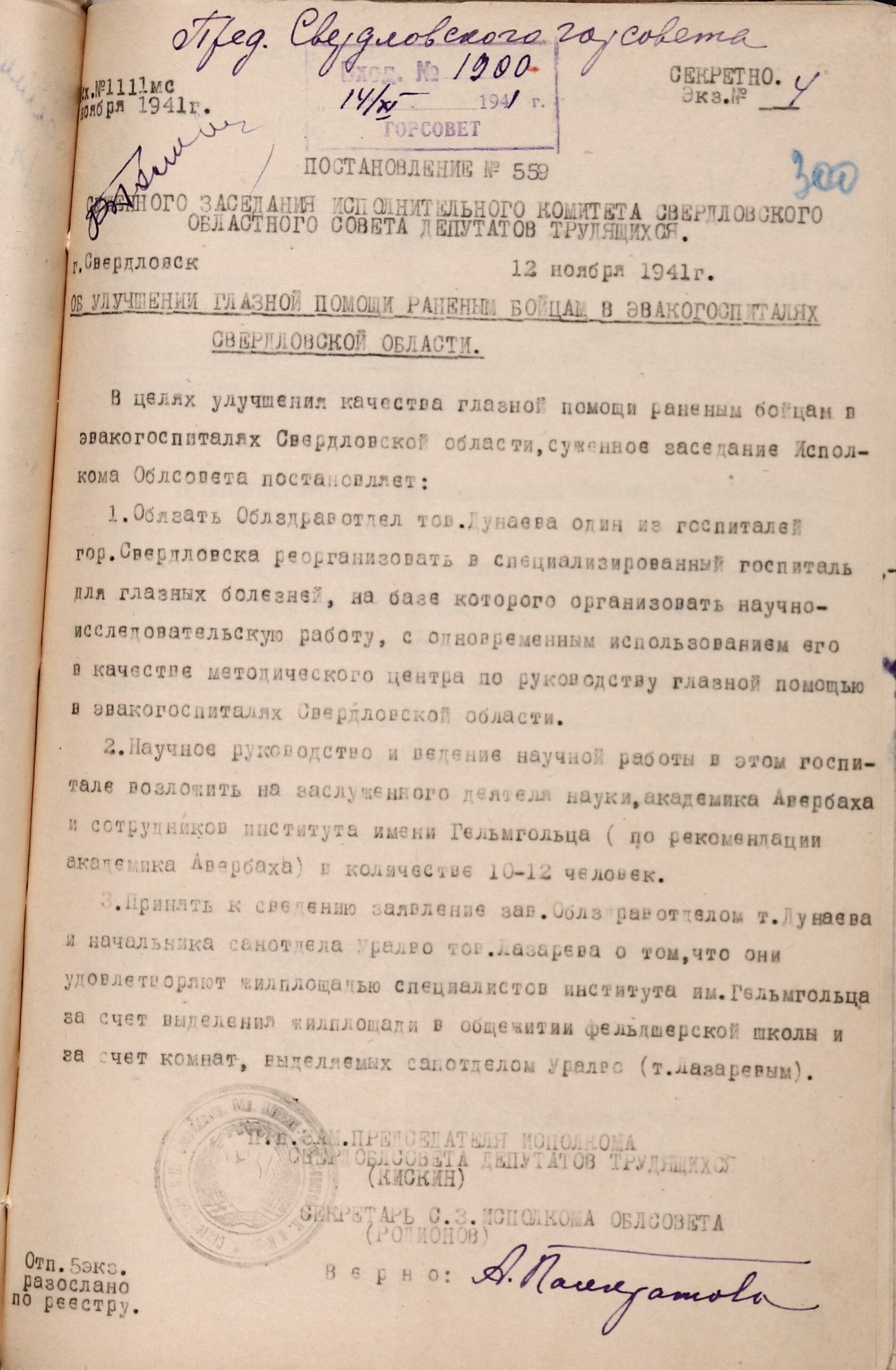 Постановление суженного заседания Свердловского облисполкома № 559 «Об улучшении глазной помощи раненым бойцам в эвакогоспиталях Свердловской области». 12 ноября 1941 г. 