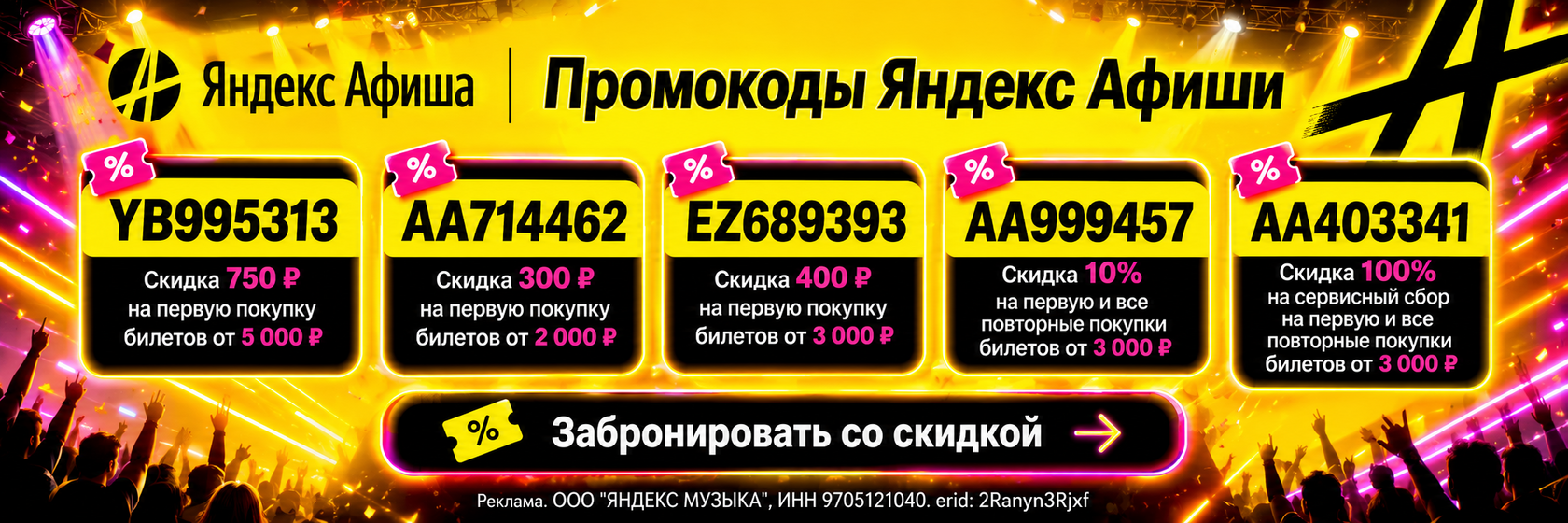 Промокоды на скидку в Яндекс Афише 