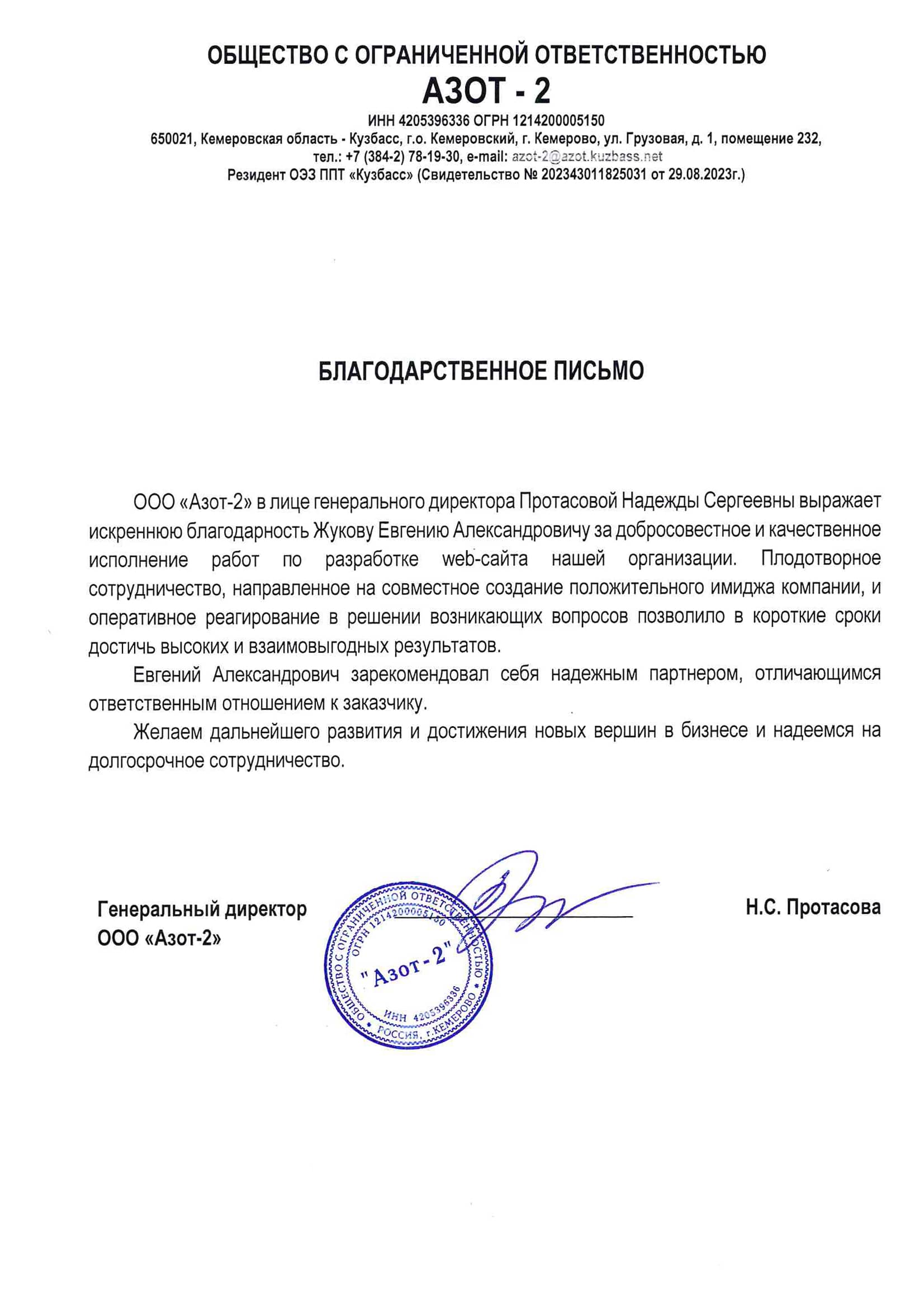 Рекомендательное письмо ООО "Азот - 2"