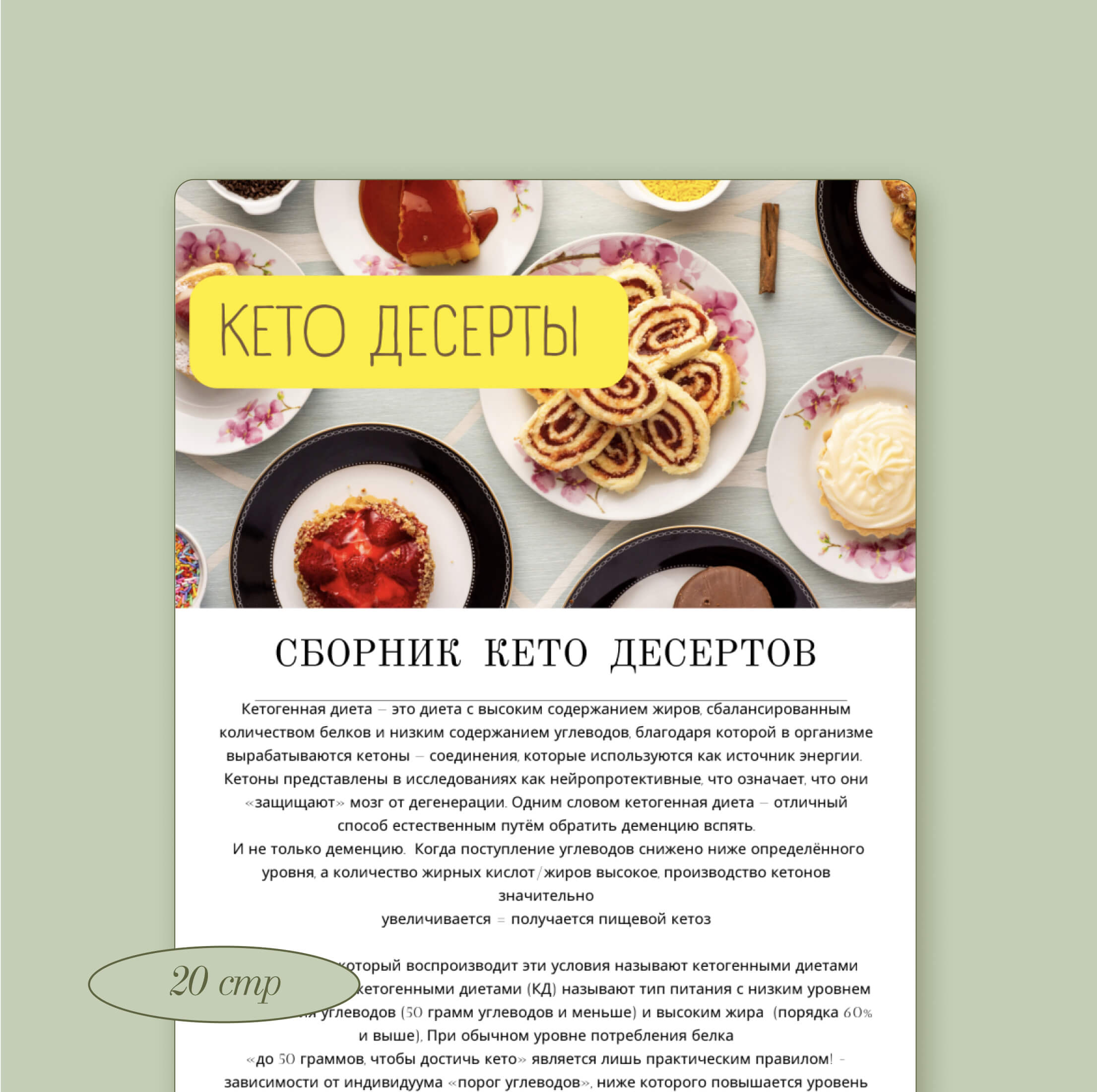 Сборник КЕТО-десертов