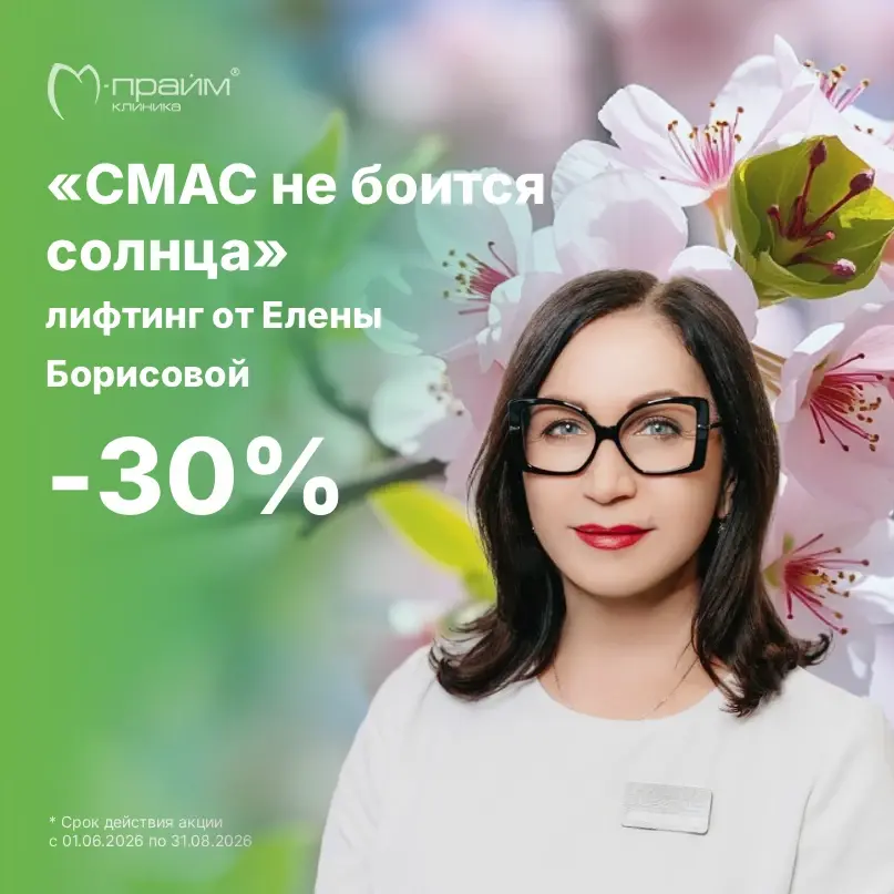 «СМАС не боится солнца» –30% на лифтинг в косметологии М-Прайм от Елены Борисовой