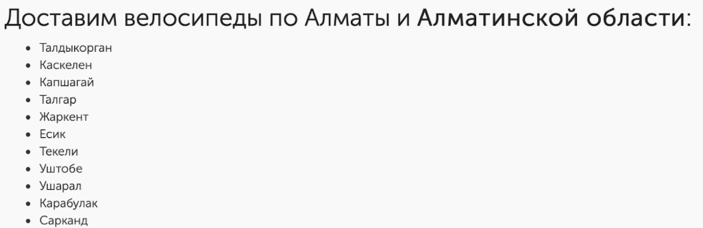 Добавил упоминание городов рядом с Алматы, куда магазин делает доставку велосипедов