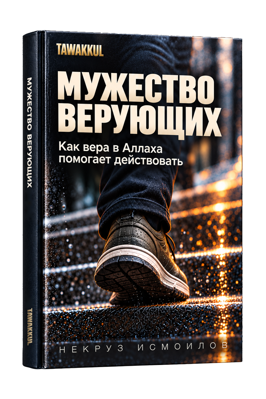 Мужество верующих. Обложка книги