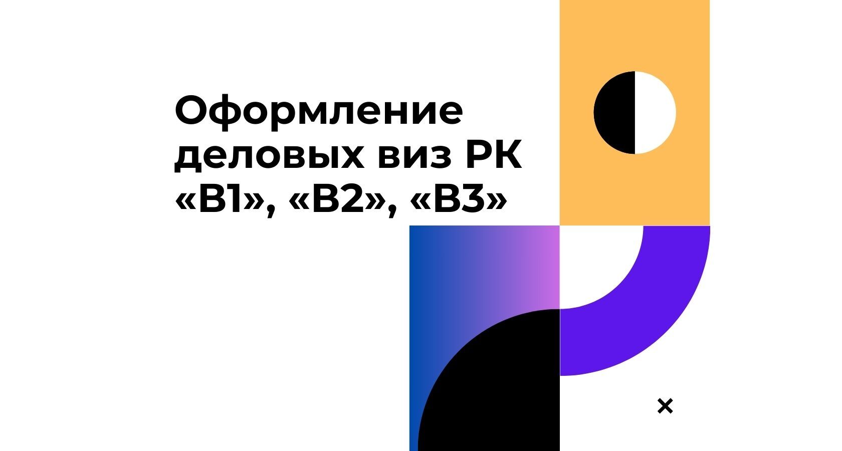 Оформление деловых виз РК «В1», «В2», «В3» в Казахстане