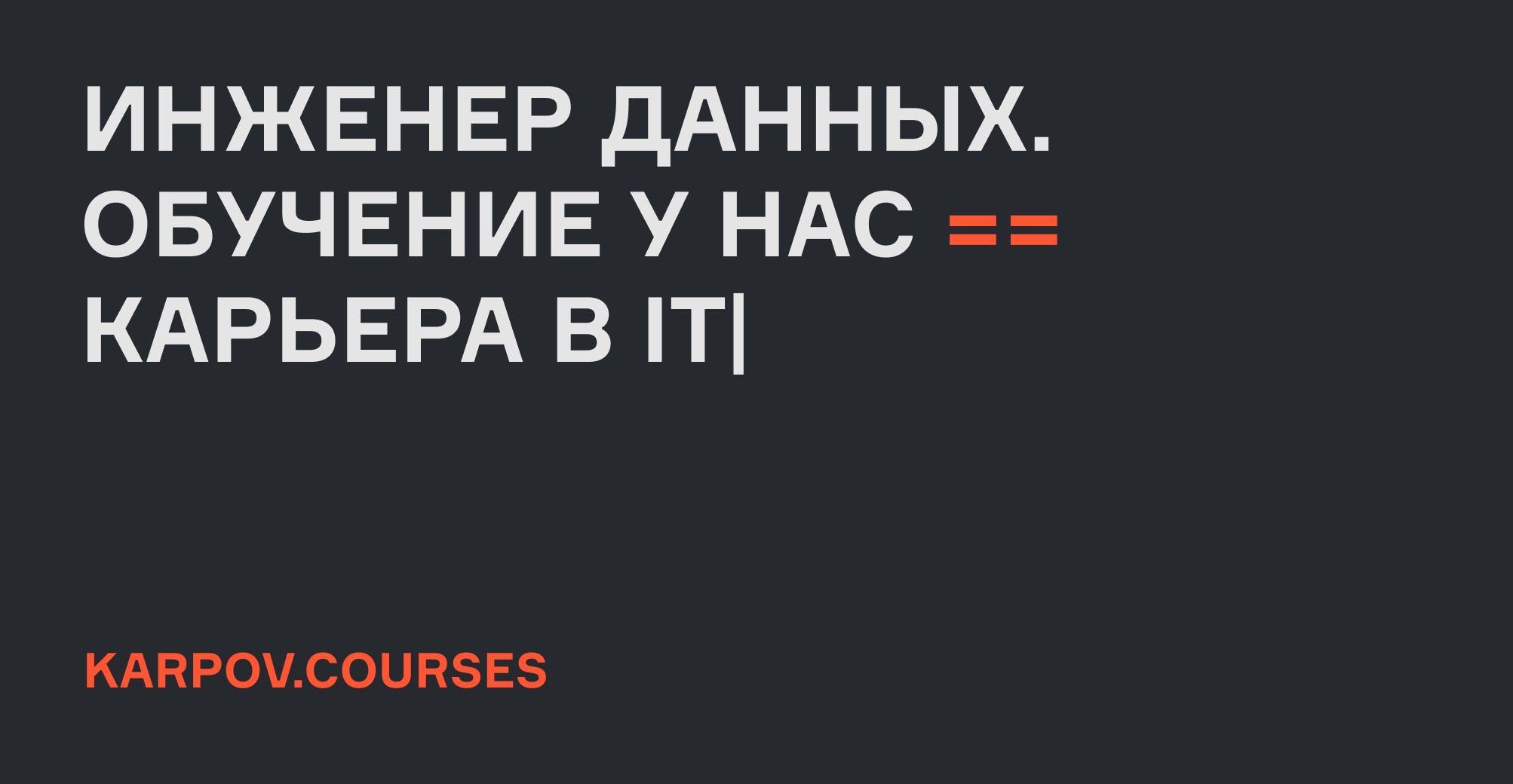 Онлайн-курс Инженер данных — обучение Data Engineering в онлайн-школе  karpov.courses