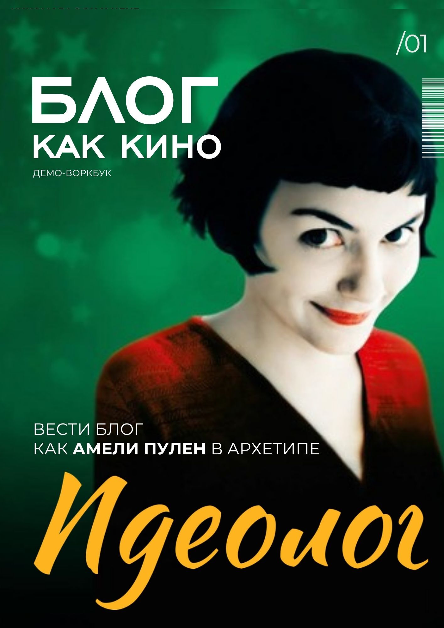 Идеолог — Амели
