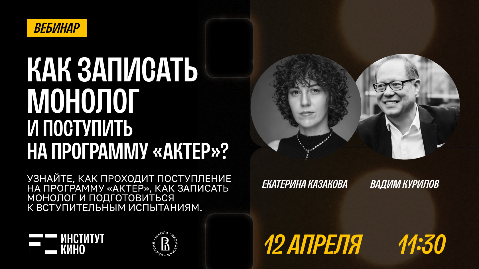 Вебинар «Как записать монолог и поступить на программу «Актер»?»