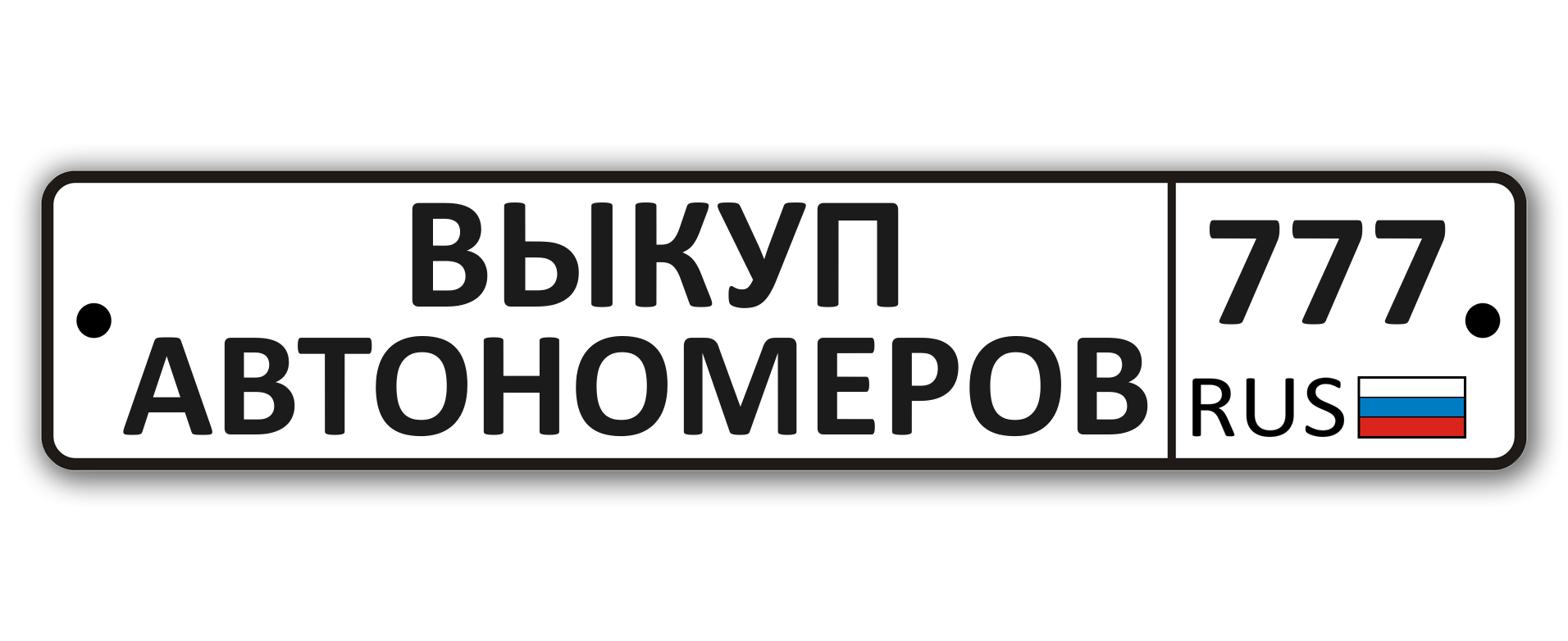 Выкуп автономеров и регистрация транспорта