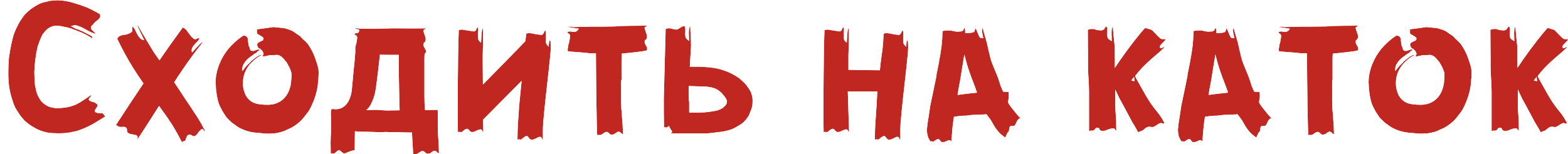 Сходить на каток