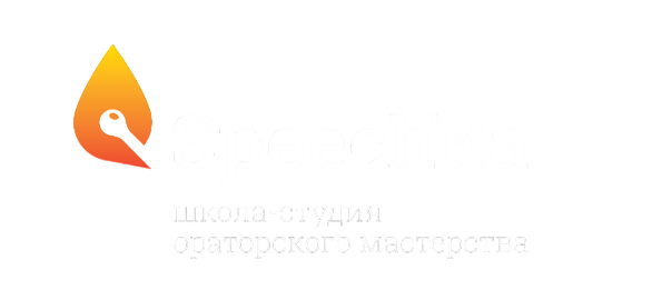 SPEECH'ka — школа-студия ораторского мастерства
