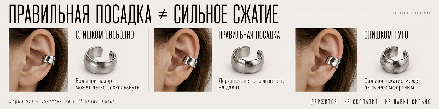 Правильная посадка ear cuff: слишком свободно, надёжная посадка и слишком сильное сжатие