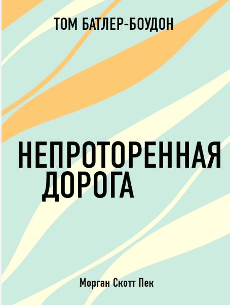 Непроторенная дорога