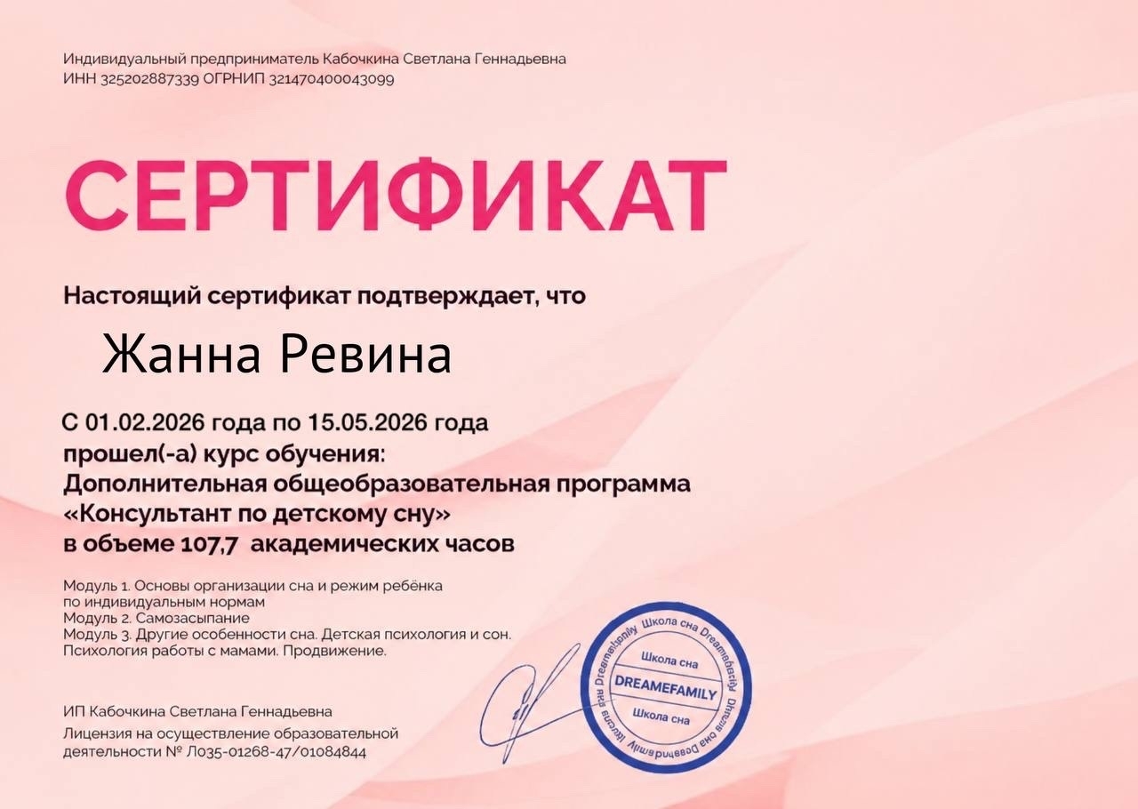 Сертификат консультанта по детскому сну