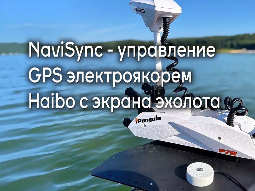 NaviSync управление GPS электроякорем Haibo iPenguin с экрана эхолота Lowrance
