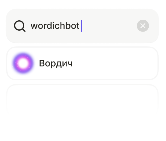 Найдите нашего бота в Телеграме