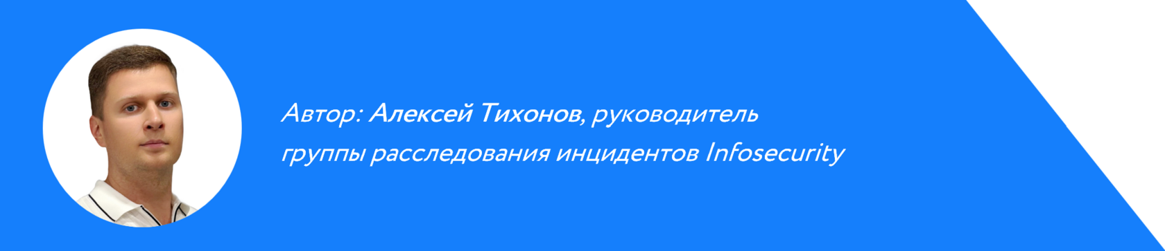 Актуальные векторы атак на ритейл