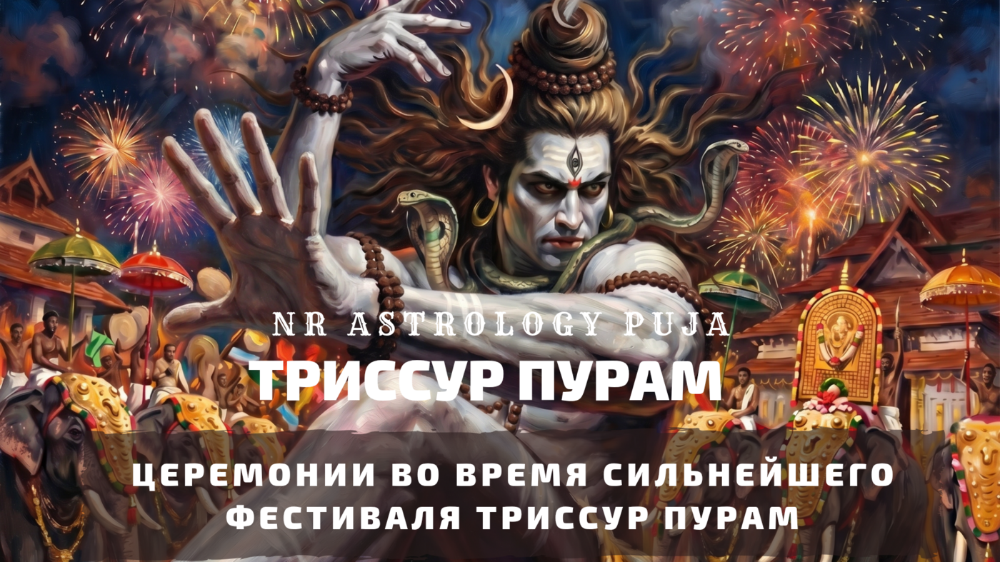 Священные пуджи Триссур Пурама