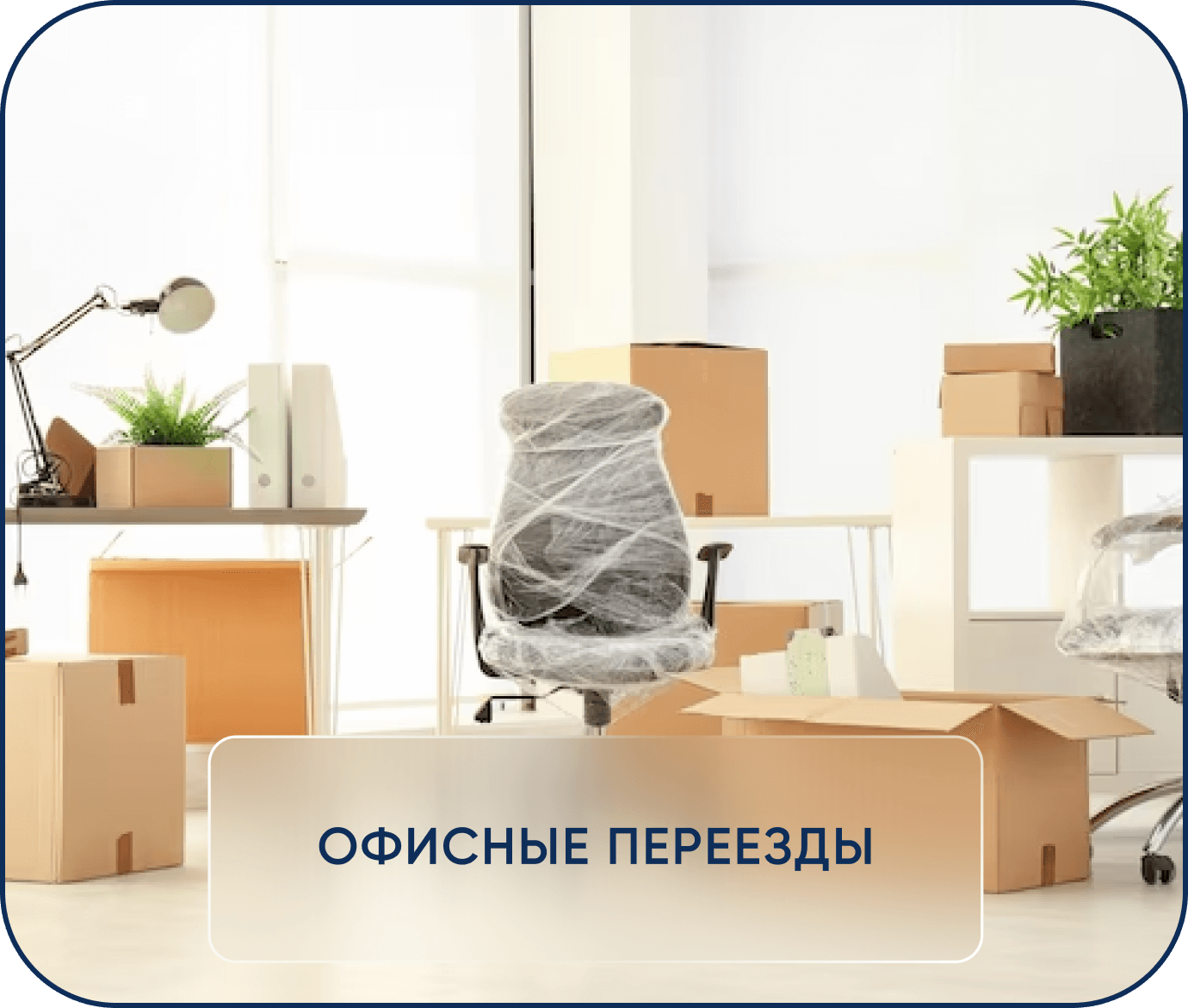 Офисный переезд