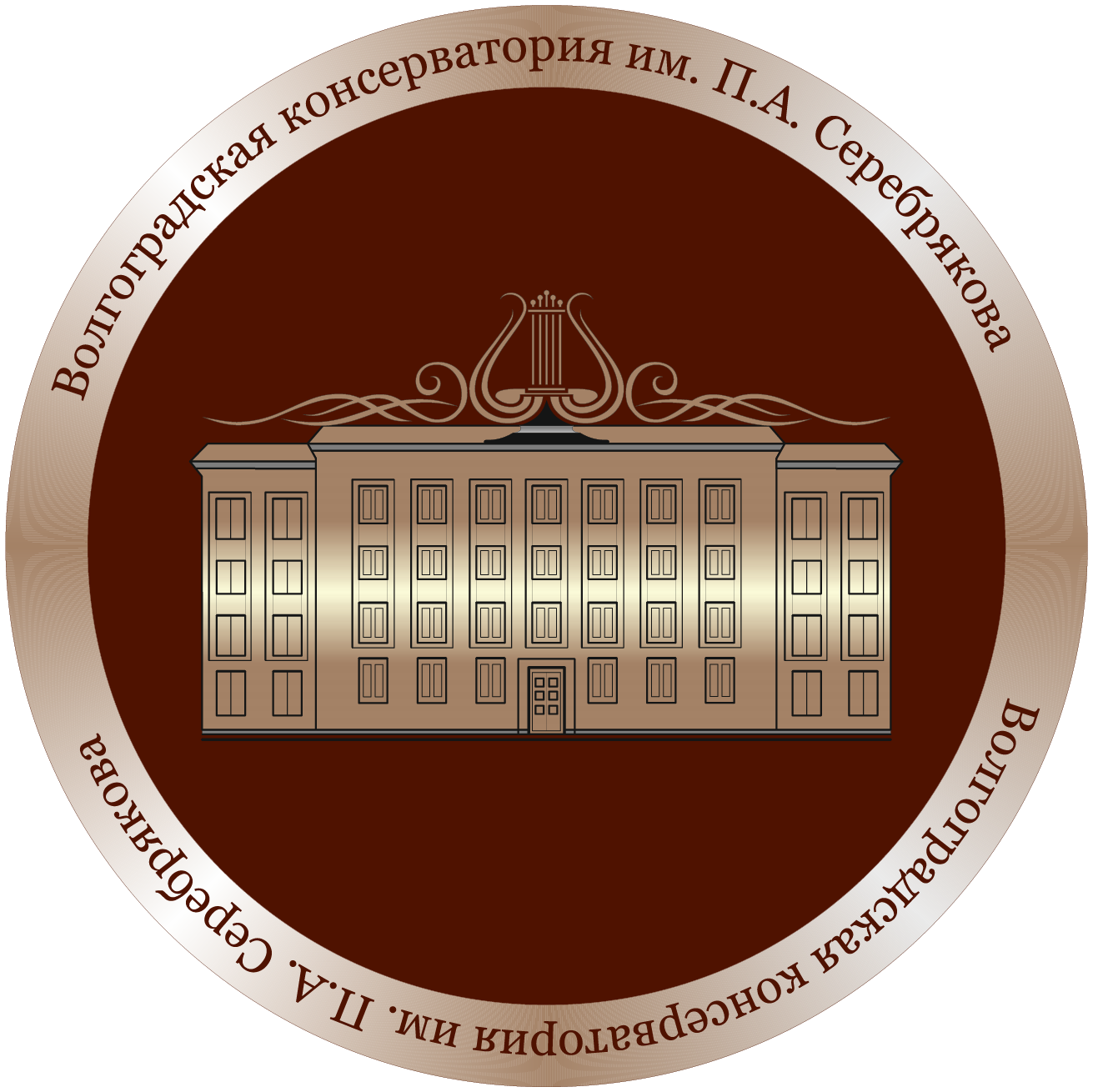 Институт искусств волгоград. Волгоградская консерватория эмблема. Волгоградская консерватория имени п. а. Серебрякова логотип.
