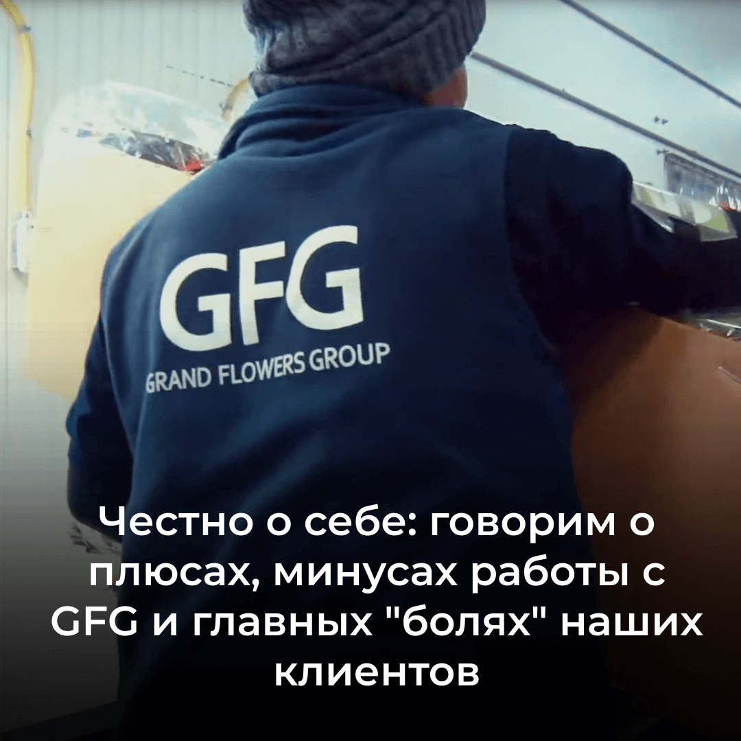 Цветочный брокер - компания GFG: плюсы и минусы работы